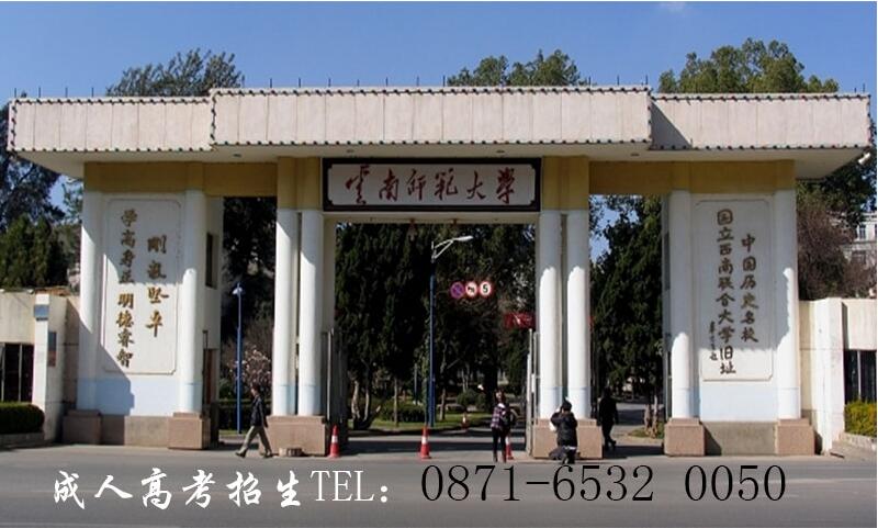 云南师范大学成人高考招生简章.jpg