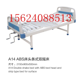 A14abs床头条式双摇床.jpg