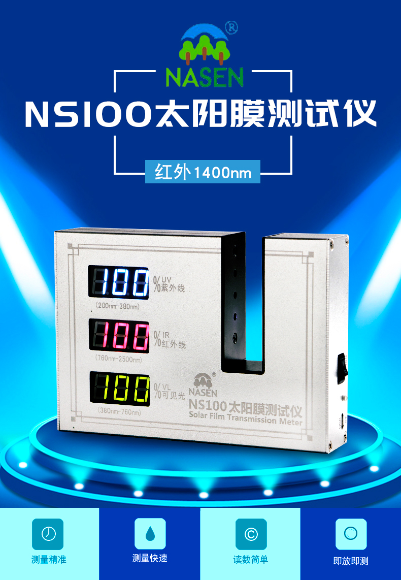 NS100太阳膜测试仪-详情1_01.jpg