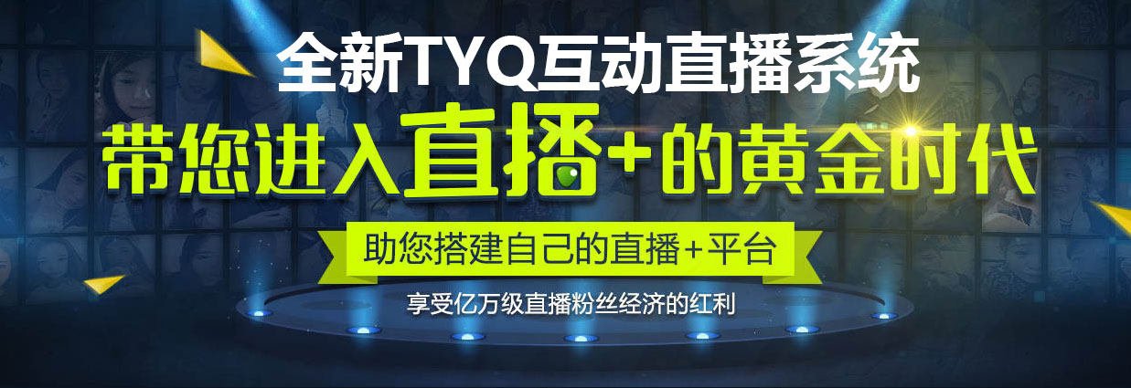 TYQ互动直播手机APP系统.jpg