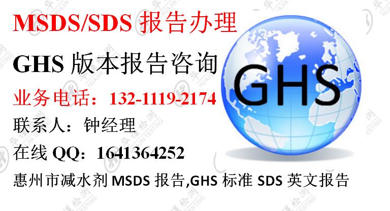 惠州市减水剂MSDS报告,GHS标准SDS英文报告.jpg