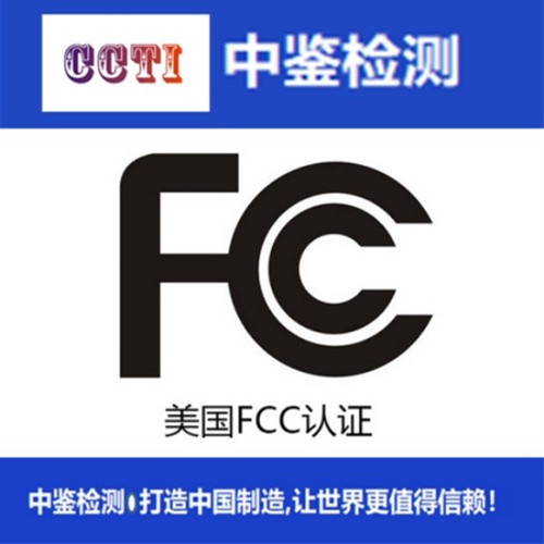FCC认证_副本.jpg