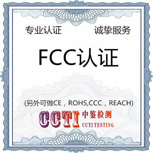 中鉴检测美国FCC认证.jpg