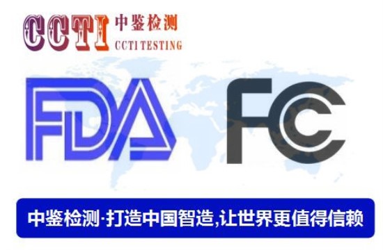 美国FCC认证 FDA认证.jpg