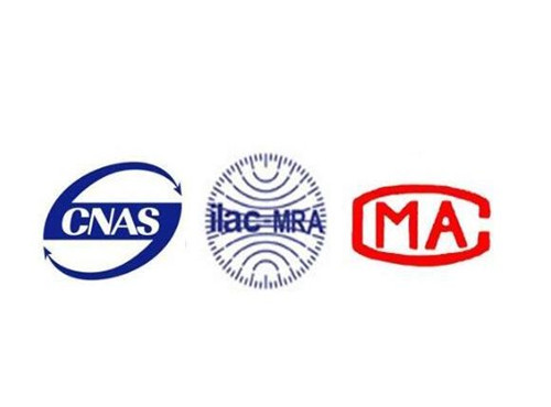 CNAS CMA认证.jpg
