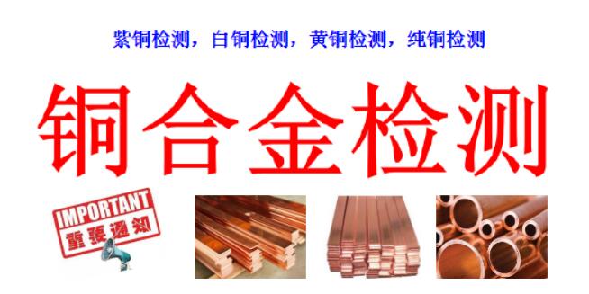 深圳市进口铜材成分检测,材质牌号鉴定单位.jpg