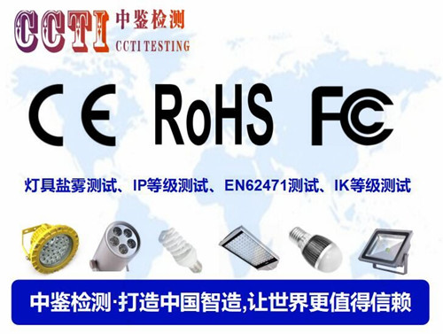 灯具CE ROHS FCC认证.jpg