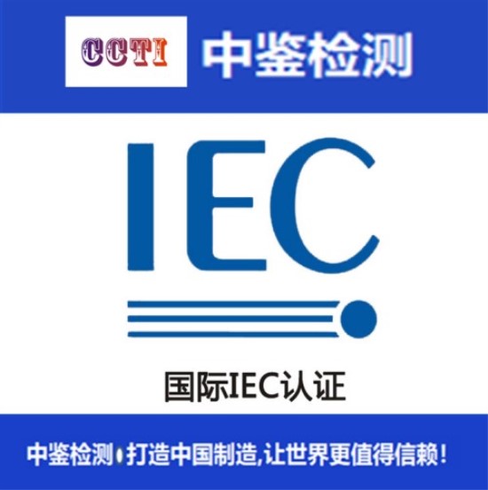 IEC认证_副本.jpg