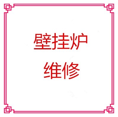 壁挂炉_副本.png