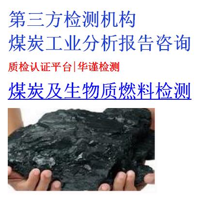 广东佛山煤炭质量检测，热值检测.jpg