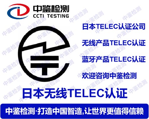 日本无线TELEC认证.jpg