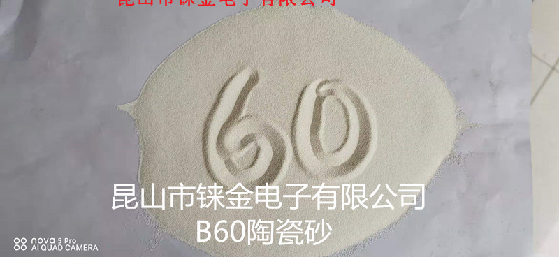 B60陶瓷砂_副本.jpg