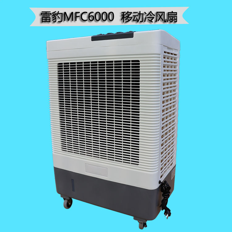 雷豹MFC6000移动冷风扇.jpg