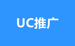 UC推广66.jpg