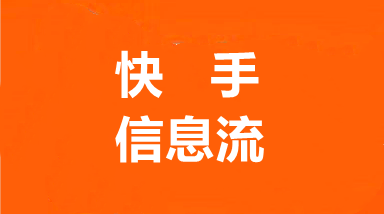 快手信息流1.png