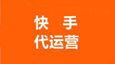 快手代运营1.png