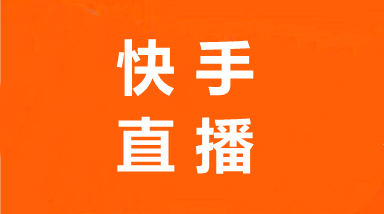 快手直播1.png