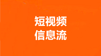 短视频信息流.png